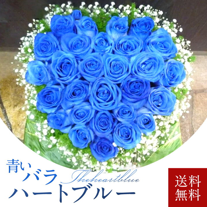 楽天市場 青いバラ ブルーローズ ハート型のアレンジメント 送料無料 台座付き バレインタイン 花のプレゼント おしゃれ かわいい 発表会 楽屋花 バラの花 高級 告白 サプライズ インパクト 喜ばれる 豪華 レストラン 贈答 薔薇 女性 恋人 10月生まれ 11月生まれ 花と