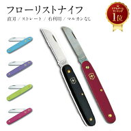 フローリストナイフ 直刃 ストレート 右利き用 ビクトリノックス VICTORINOX ナイフ のみ スイス製 全6色…