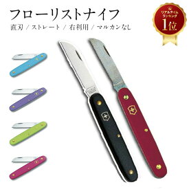 フローリストナイフ 直刃 ストレート 右利き用 ビクトリノックス VICTORINOX スイス製 全6色 送料無料 レッド ローズピンク アップルグリーン アクアブルー ラベンダー ブラック マルカンなし ネコポス フローリスト ナイフ 剪定 アウトドア 父の日 ギフト プレゼント