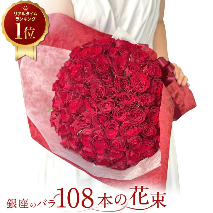 楽天市場 バラ 花束 赤バラ 108本の花束 赤 生花 赤バラ 東京銀座クオリティ 土日も出荷 送料無料 プレゼント 薔薇 ばら お祝 ギフト プロポーズ 誕生日 記念日 卒業 結婚 退職 生花 長寿 金婚式 バレンタイン 108本 結婚してください 冬季不可あり あす楽13時 愛妻の