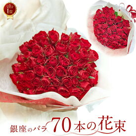 赤バラ70本の花束 赤 生花 赤バラ 銀座クオリティ 2026 土日も出荷 赤いバラ レッドローズ バレンタイン ホワイトデー 送料無料 プレゼント お祝い 70歳 記念日 ギフト 税込 プロポーズ 誕生日 退職 古希 生花 長寿 妻 奥さん 嫁 母 ママ クール便選択可
