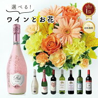 【花とワイン】 おまかせ アレンジメント ＆ 選べる ワイン セット フラワー 花 2026 生花 花束 プレゼン…