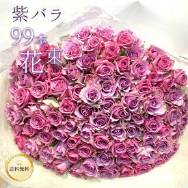 紫バラ99本の花束 生花 紫のバラ ムラサキバラ 東京銀座クオリティ バレンタイン 送料無料 送料込み 楽天 紫色 バラ 薔薇 ばら 花 盆 2026 花束 お祝い 誕生日 記念日 プレゼント ギフト プロポーズ 結婚 退職 還暦 長寿 白寿 米寿 古希 喜寿 金婚式 祝い クール便選択可能
