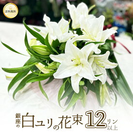 ユリ 花束 白 12輪 3本以上 バレンタイン ホワイトデー 送料無料 あす楽13時まで 銀座の白ユリ ゆり 百合 フラワー 花 2026 プレゼント ギフト 誕生日 お悔やみ お供え 結婚記念日 豪華 大輪系 オリエンタル 白いユリの花束 12輪以上 クール便選択可能 osonae