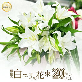 銀座の白ユリ 花束 プレゼント 20輪 5本以上 バレンタイン ホワイトデー 送料無料 ゆり 百合 花 2026 ギフト 誕生日 お悔やみ お供え 結婚記念日 豪華 大輪系 オリエンタル 白いユリの花束 20輪以上 クール便選択可能