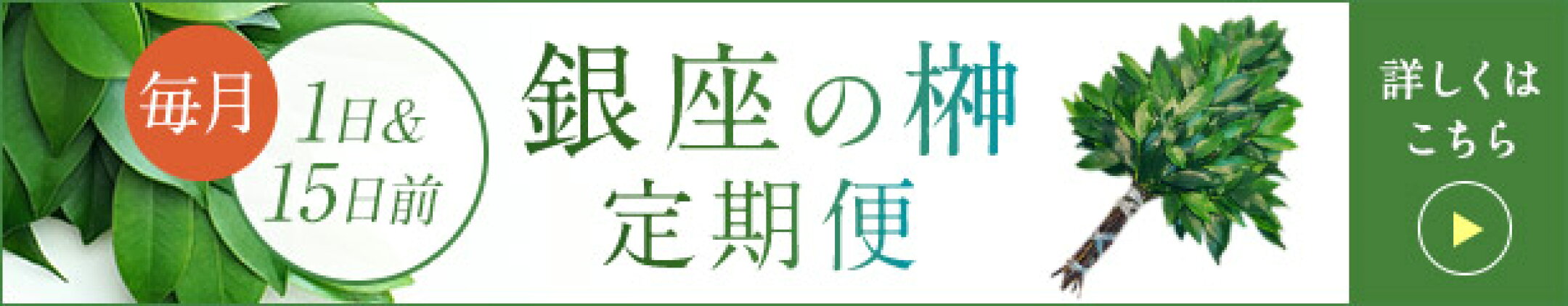 銀座のお榊定期便