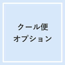 クール料金