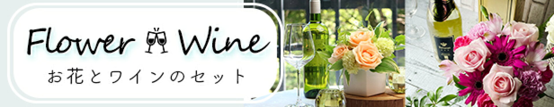 お花とワイン