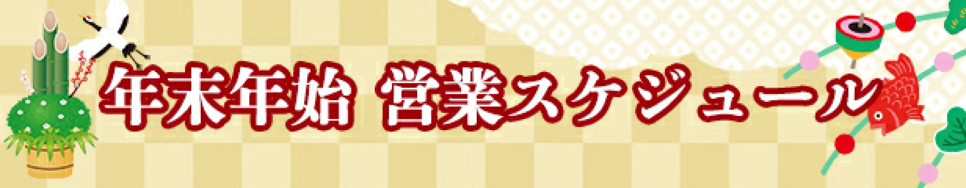 年末年始営業スケジュール