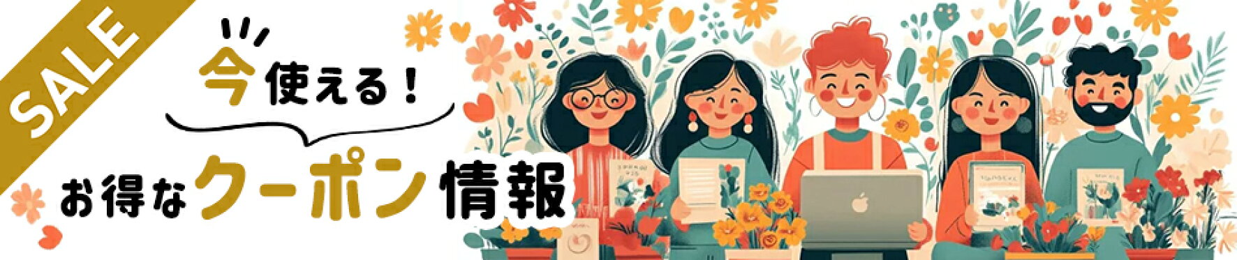 今使えるクーポンはこちら