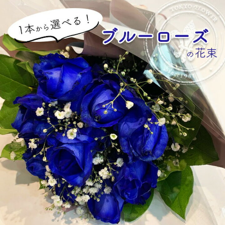 楽天市場 青いバラ ブルーローズ バラ 花束 1本よりご注文可 誕生日 プロポーズ 結婚 祝い 記念日 お祝い プレゼント 引越し 改装 送別 還暦 退職 ハロウィン 花とワインギフト銀座東京フラワー