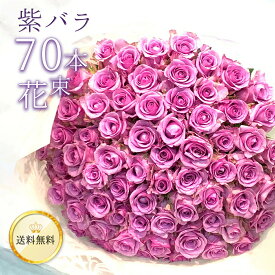 20％OFF 【高品質◎低価格に挑戦】 紫バラ70本の花束 生花 ムラサキバラ 東京銀座クオリティ 送料無料 紫色 バラ 薔薇 ばら 花束 お祝い 誕生日 記念日 父の日 2024 プレゼント ギフト プロポーズ 結婚 退職 長寿 古希 古稀 こき 70歳 70才 紫