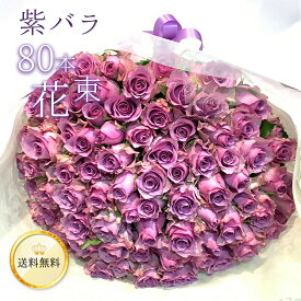 20％OFF 紫バラ80本の花束 生花 ムラサキバラ 東京銀座クオリティ 送料無料 送料込み 紫色 バラ 薔薇 ばら 花束 お祝い 誕生日 記念日 父の日 2024 プレゼント ギフト プロポーズ 結婚 退職 還暦 長寿 傘寿 米寿 古希 喜寿 金婚式