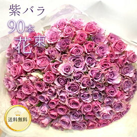 紫バラ90本の花束 生花 紫のバラ ムラサキバラ 東京銀座クオリティ バレンタイン 送料無料 送料込み 楽天 紫色 バラ 薔薇 ばら 花 盆 2026 花束 お祝い 誕生日 記念日 プレゼント ギフト プロポーズ 結婚 退職 還暦 長寿 卒寿 米寿 古希 喜寿 金婚式 祝い クール便選択可能