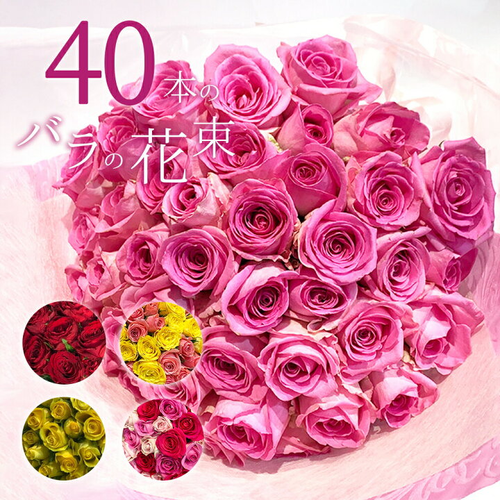 楽天市場】バラ40本の花束 色が選べる レッド イエロー ピンク 薔薇 