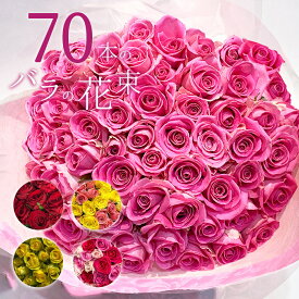 バラ70本の花束 色が選べる レッド イエロー ピンク 薔薇 季節の花束 送料無料 送料込み 土日も出荷 プレゼント 生花 お祝い お中元 記念日 ギフト 税込 還暦 プロポーズ 誕生日 父の日 2024 退職 古希