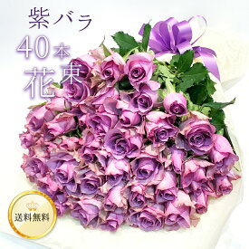 紫バラ40本の花束 生花 ムラサキバラ 東京銀座クオリティ 送料無料 送料込み 紫色 バラ 薔薇 ばら 花束 お祝い 誕生日 記念日 母の日 父の日 プレゼント ギフト プロポーズ 結婚 退職 還暦 長寿 米寿 古希 喜寿 金婚式