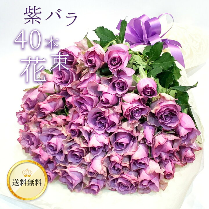 楽天市場】紫バラ40本の花束 生花 紫のバラ ムラサキバラ 東京銀座 