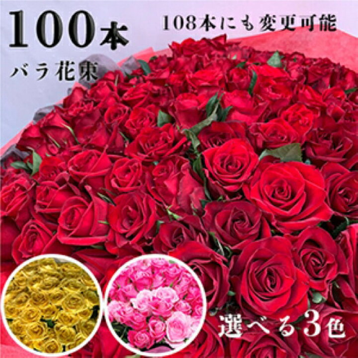 楽天市場 バラ 花束 108本 色が選べる 100本から108本まで変更可能 ピンク レッド イエロー 薔薇 季節の花束 送料無料 土日も出荷 プレゼント 生花 お祝い 記念日 フラワー ギフト プロポーズ 結婚祝い 誕生日 卒業 退職 還暦 賀寿祝い 長寿 敬老の日 花とワイン