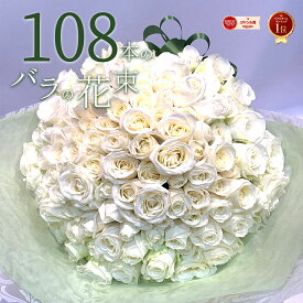 ＼明るい未来をあなたと◎／ プロポーズにもおすすめ 白バラ108本の花束 東京銀座クオリティー 白薔薇 ホワイトローズ 花 花束 プレゼント お祝い 記念日 ギフト ホワイトデー 母の日 送料無料 送料込み プロポーズ 誕生日 退職 還暦 クール便選択可能