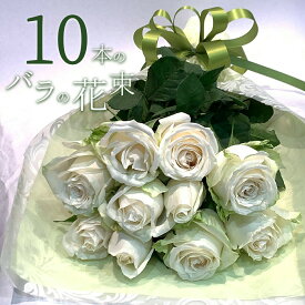 白バラ10本の花束 東京銀座クオリティー 白薔薇 ホワイトローズ 花 2026 花束 プレゼント お祝い 記念日 ギフト バレンタイン ホワイトデー 送料無料 送料込み 楽天 税込 還暦 プロポーズ 誕生日 退職 還暦 【生花】クール便選択可能
