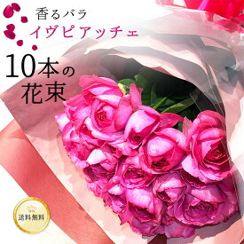 香る バラ イブピアッチェ 花束 10本 ピンク 咲早 強香 デリケートローズ 受注後の採花 お届けまで要5日以上 クリスマス 送料無料 プレゼント 花 2025 生花 お祝い 記念日 フラワー ギフト プロポーズ 結婚 出産 誕生日 退職 還暦 賀寿 長寿 クール便選択可能
