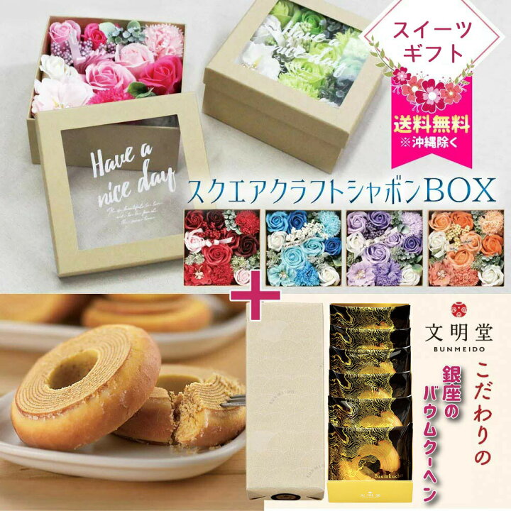 楽天市場 スイーツセット スクエアクラフトシャボンbox 文明堂 銀座のバウムクーヘン セット レッド ピンク ブルー パープル グリーン オレンジ H8 W17 D17cm 石鹸 贈り物 プレゼント インテリア 花とワインギフト銀座東京フラワー