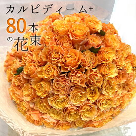 オレンジ バラ 80本の花束 カルピディーム+ 送料無料 送料込み 銀座の橙バラ 薔薇 父の日 2024 ギフト 花束 プレゼント 記念日 誕生日 お祝い 珍しい 豪華 生花 お祝 プロポーズ 結婚祝い 結婚 退職 長寿 金婚式 カルピデューム