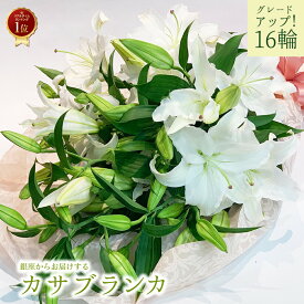 カサブランカ 花束 4本 16輪以上 あす楽13時まで 花 2025 生花 ユリの女王 銀座のカサブランカ 大輪白ユリ ほぼ蕾でお届け お届け日指定 配送 クリスマス 送料無料 誕生日 プレゼント ギフト 父 お祝い 贈り物