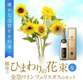 父の日 2024 ひまわりの花束と金箔ワインフェリスタスのセット あす楽13時まで ヒマワリ 向日葵 花 花束 切花 生花 ワイン スパークリング アルコール 酒 ギフト プレゼント 贈り物 記念日 誕生日 サプライズ お中元 お盆 帰省 手土産 お土産