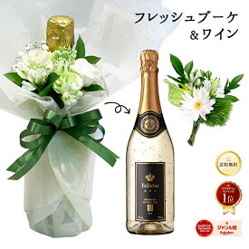 ＼ミニブーケをボトルに添えて◎／ フレッシュブーケ ＆ 金箔入り スパークリング ワイン 生花の花束付 ラッピング フェリスタス 11% 辛口 白 泡 クリスマス 送料無料 ワインと花 誕生日 プレゼント 手土産 パーティー ギフト ロスレス ミニブーケ 妻 恋人 花束 ボトルネック