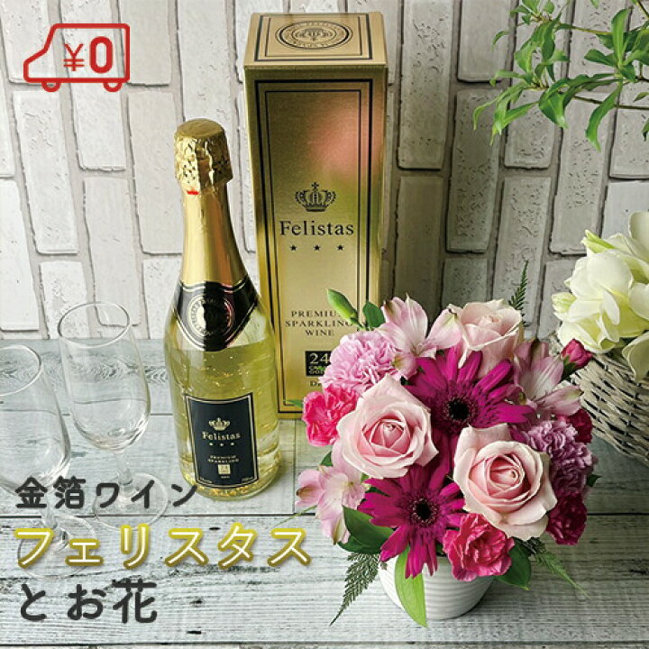 楽天市場 金箔スパークリングワイン フェリスタス おまかせアレンジメント Felistas 送料無料 ワインと花 お祝い プレゼント パーティー 冬季配送不可地域あり ホワイトデー 花とワインギフト銀座東京フラワー 楽天市場 金箔スパークリングワイン フェリスタス おまかせアレンジメント Felistas 送料無料 ワインと花 お祝い プレゼント パーティー 冬季配送不可地域あり ホワイトデー 花とワインギフト銀座東京フラワー