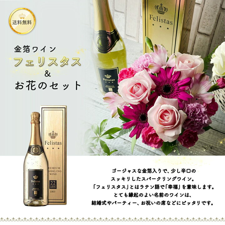 楽天市場 クール代金込 金箔スパークリングワイン フェリスタス おまかせアレンジメント Felistas 送料無料 ワインと花 お祝い プレゼント パーティー 花とワインギフト銀座東京フラワー 楽天市場 クール代金込 金箔スパークリングワイン フェリスタス おまかせアレンジメント Felistas 送料無料 ワインと花 お祝い プレゼント パーティー 花とワインギフト銀座東京フラワー