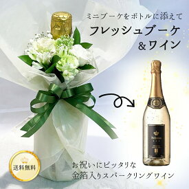 フレッシュブーケ＆ワイン 生花の花束付 ラッピング 金箔ワイン フェリスタス 金箔入り スパークリングワイン 750ml 11% 辛口 白 送料無料 あす楽13時まで 花とワイン 誕生日 入学 母の日 父の日 プレゼント パーティー ギフト ロスレス ミニ ブーケ 妻 嫁 恋人 花束