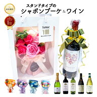ワイン 花 セット 選べる ハートラベル 赤 白 泡 ＆ ソープフラワー 花束 ブーケ スタンドキュートシャボ…