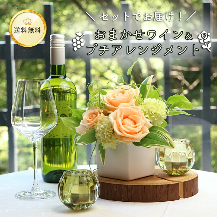 楽天市場 おまかせワイン プチアレンジメント 花 ギフト おしゃれ 送料込 誕生日 結婚記念日 プレゼント 酒 冬季配送不可地域あり ホワイトデー 花とワインギフト銀座東京フラワー 楽天市場 おまかせワイン プチアレンジメント 花 ギフト おしゃれ 送料込 誕生日 結婚記念日 プレゼント 酒 冬季配送不可地域あり ホワイトデー 花とワインギフト銀座東京フラワー
