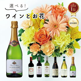 【花とワイン】 おまかせ アレンジメント ＆ 選べる ワイン セット フラワー 花 2026 生花 花束 プレゼント ギフト スパークリングワイン 白 赤 ロゼ 750ml スパークリング ワインと花 最強配送 母の日 送料無料 お酒 誕生日 記念日 お祝い クール便可