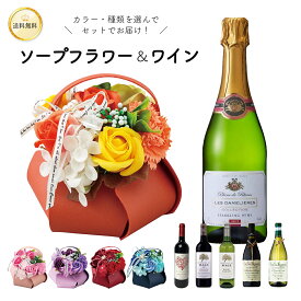 ＼お花とワインのセット／ 美味しいワイン ＆ レザーバスケット ソープフラワー アレンジメント 2026 花色選択 送料無料 あす楽13時まで お祝い 誕生日 ギフト プレゼント パーティー カベルネ シャルドネ スパークリング ハートワイン 歓迎