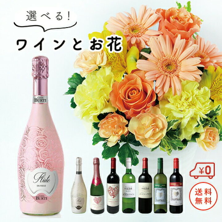 楽天市場 遅れてごめんね 5 9月以降のお届け 花とワイン セット おまかせアレンジメント 選べるワイン セット スパークリング 白 赤 ロゼ 送料無料 お酒 冬季配送不可地域あり お祝い ギフト ホワイトデー 花とワインギフト銀座東京フラワー