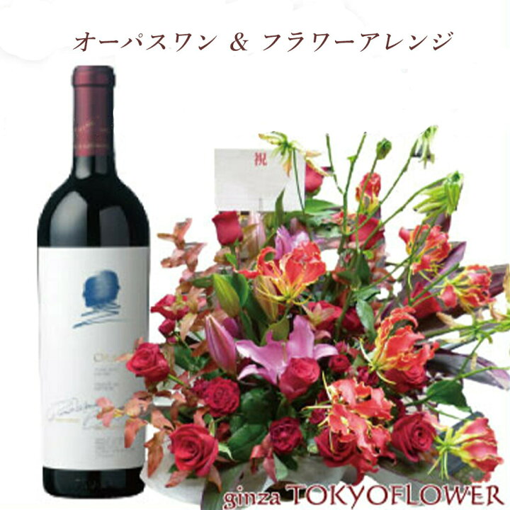 楽天市場 花とワイン フラワー ワイン セット カリフォルニアワイン オーパスワン おまかせアレンジメント 送料無料 酒 冬季配送不可地域あり 花とワインギフト銀座東京フラワー 楽天市場 花とワイン フラワー ワイン セット カリフォルニアワイン オーパスワン おまかせアレンジメント 送料無料 酒 冬季配送不可地域あり 花とワインギフト銀座東京フラワー