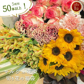 切り花の福袋 季節のお花を5種類以上 本数50本以上 花丈 草丈 45cm 葉もの グリーンを添えて マルシェ花束 あす楽13時まで クリスマス スーパーセール 送料無料 楽天 ナチュラル 花束 花 2025 12月 生花 ギフト プレゼント 誕生日 お祝い 記念日 クール便選択可能