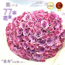 ＼気品高い◎喜寿の彩り／ 紫バラ77本の花束 花 2026 生花 紫のバラ ムラサキバラ 東京銀座クオリティ 0のつく日 送料無料 紫色 バラ 薔薇 ばら 花束 お祝い 誕生日 記念日 プレゼント ギフト プロポーズ 結婚 退職 還暦 長寿 米寿 古希 喜寿 金婚式 祝い クール便選択可能