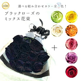 【シックな花束ギフト】ブラック＆選べるカラーのバラ花束 送料無料 30本 40本 50本 60本 誕生日 記念日 お祝い かっこいい花束 染めバラ 黒いバラ 黒バラ ブラックローズ 珍しい プロポーズ 還暦 最強配送 金婚式 長寿祝い プレゼント フラワーギフト 新鮮 クオリティ 東京