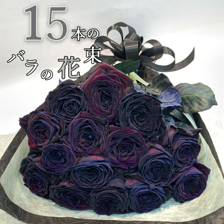 楽天市場】黒い バラ 15本の花束 ブラックローズ 送料無料 薔薇 黒 花 