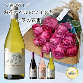 ワイン 花 セット 選べる お花 ラベル ワイン & バラ 花束 10本 あす楽13時まで 送料無料 送料込み フルール・デュ・ヴィ 750ml 赤 白 ロゼ ワインと花 薔薇 母の日 父の日 ギフト お祝い プレゼント 誕生日 記念日