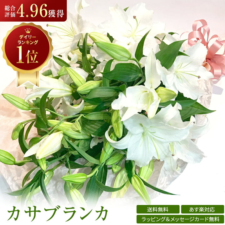 楽天市場 カサブランカ 花束 3本 15輪以上 生花 白ユリの女王 銀座のカサブランカ 大輪白ユリ ほぼ蕾でお届け 土日も出荷 お届け日指定 あす楽13時まで 総合評価4 96獲得 送料無料 誕生日 花とワインギフト銀座東京フラワー