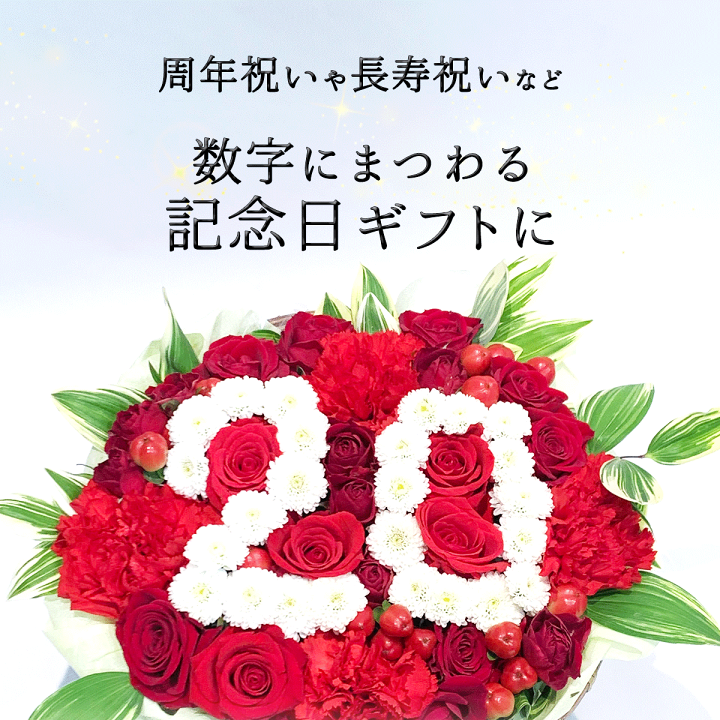 楽天市場】お花で数字を描く♪ ナンバー アレンジメント 成人式 花束 