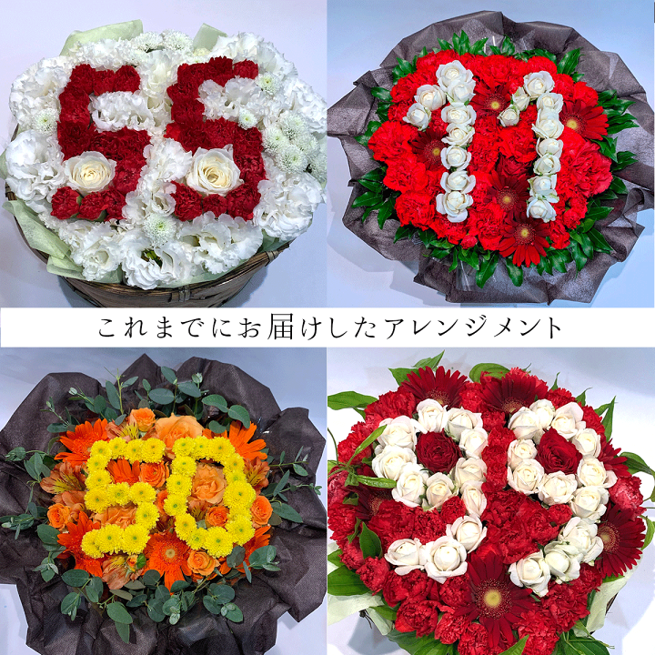 楽天市場】お花で数字を描く♪ ナンバー アレンジメント 花束 花