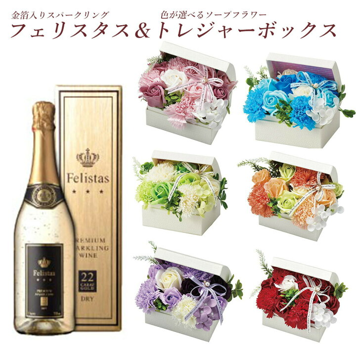 楽天市場 花とワイン セット 金箔スパークリングワイン フェリスタス トレジャーボックス ソープフラワー 送料込 プレゼント ホワイトデー 花とワインギフト銀座東京フラワー 楽天市場 花とワイン セット 金箔スパークリングワイン フェリスタス トレジャーボックス ソープフラワー 送料込 プレゼント ホワイトデー 花とワインギフト銀座東京フラワー