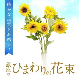 ヒマワリ5本とグリーンの花束♪ 送料無料 花 花束 切花 【生花】 父の日 ギフト プレゼント 元気 フレッシュ 黄色 感謝 お祝い 向日葵 お中元 お盆 帰省 手土産 お土産 夏 限定 涼しい ラッピング イエロー 花言葉 あなたは素晴らしい 憧れ 高貴